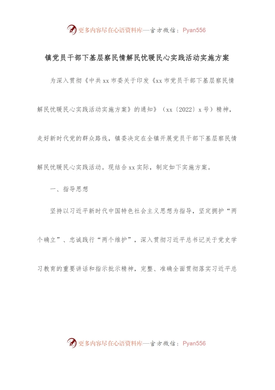 镇党员干部下基层察民情解民忧暖民心实践活动实施方案 .docx_第1页
