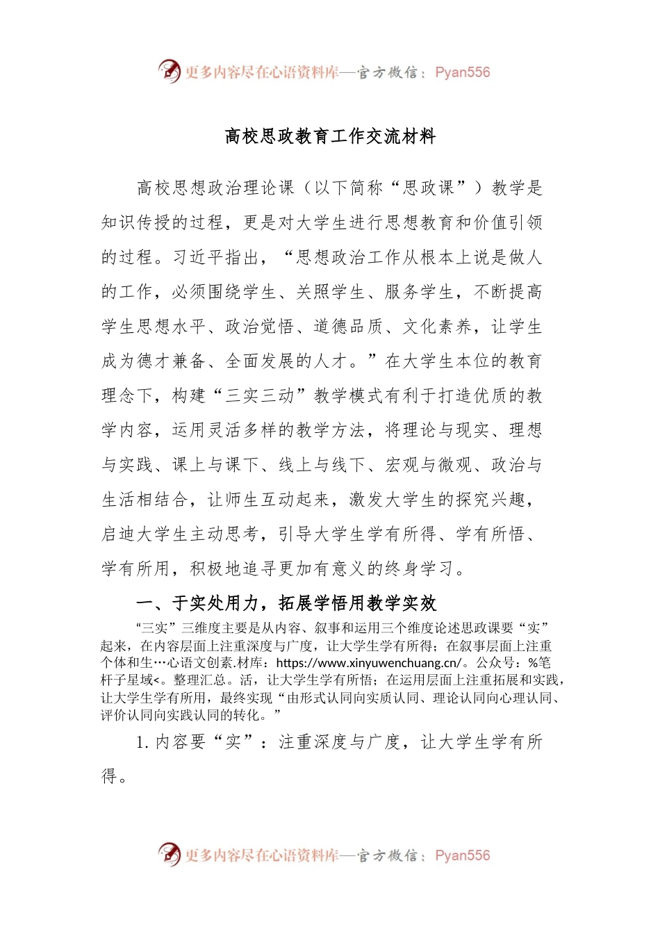 高校思政教育工作交流材料.docx_第1页