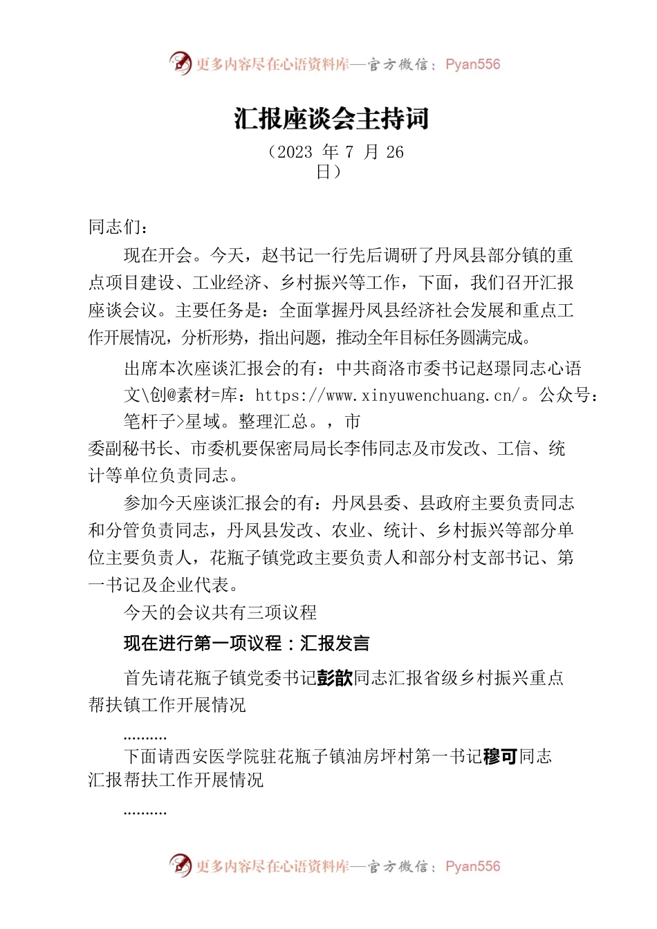 （20230726）汇报座谈会主持词.docx_第1页
