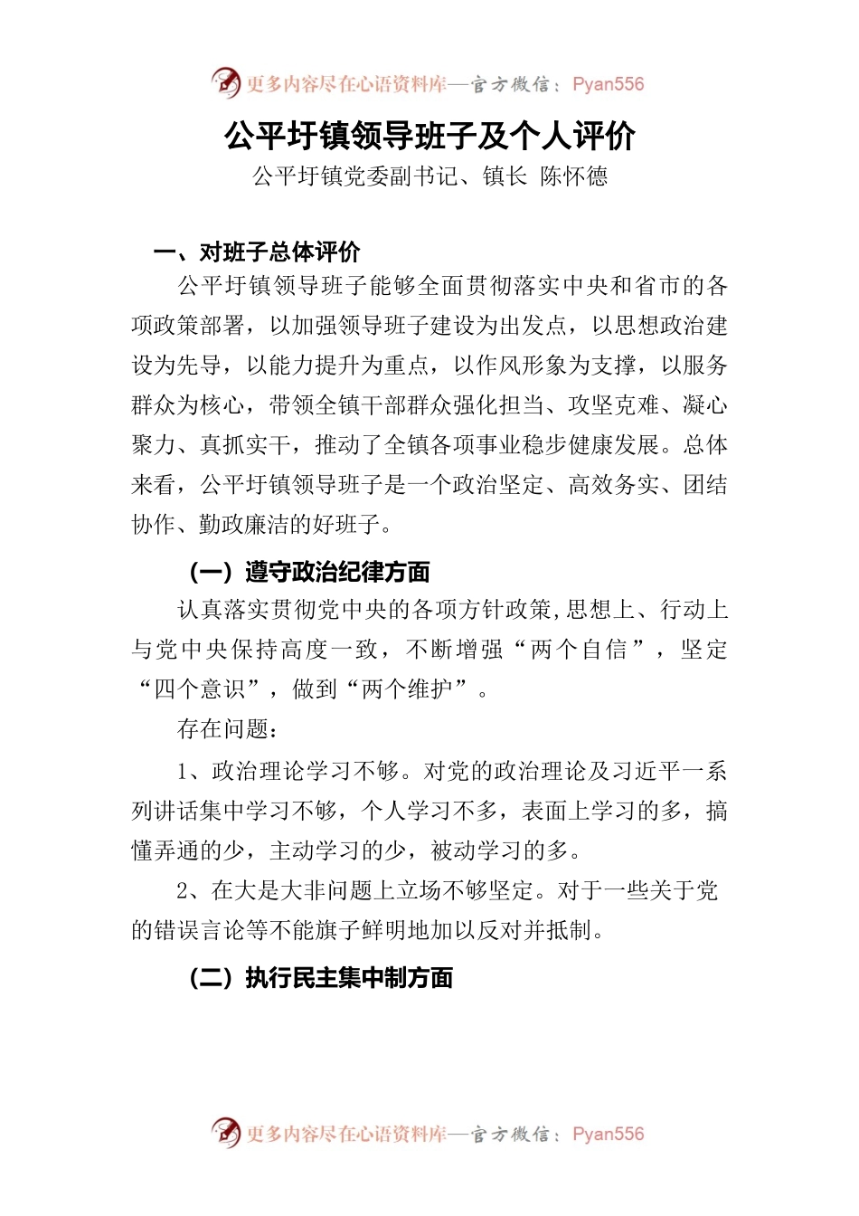 领导班子及成员评价材料书.docx_第1页