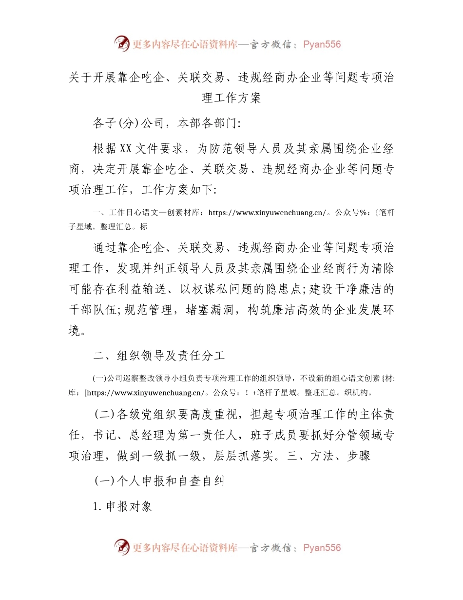靠企吃企、关联交易、违规经商办企业等问题专项治理工作方案.docx_第1页