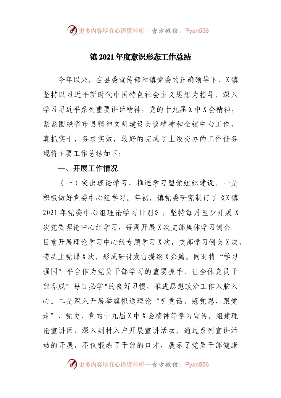 镇2021年度意识形态工作总结.docx_第1页