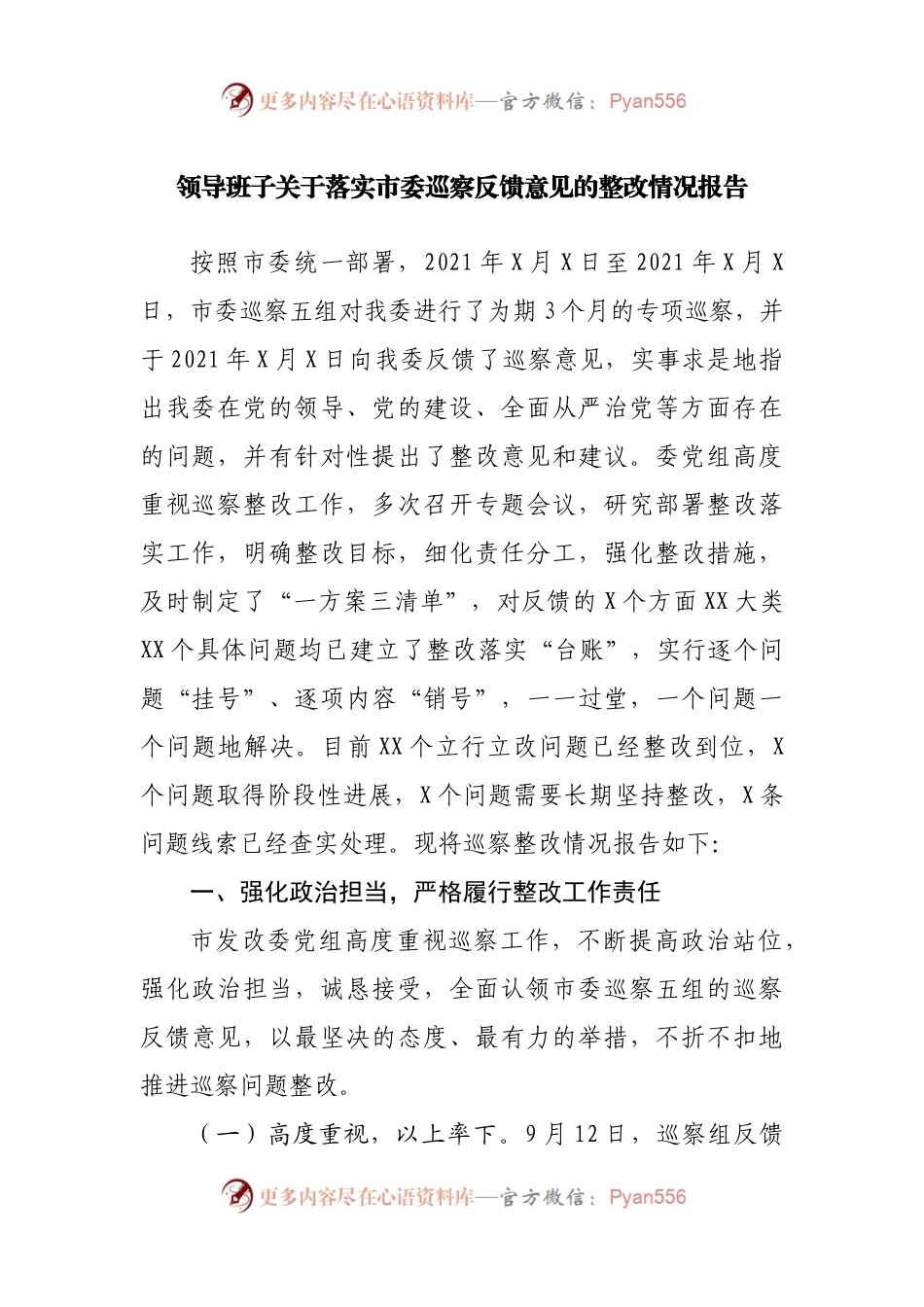 领导班子关于落实市委巡察反馈意见的整改情况报告.docx_第1页