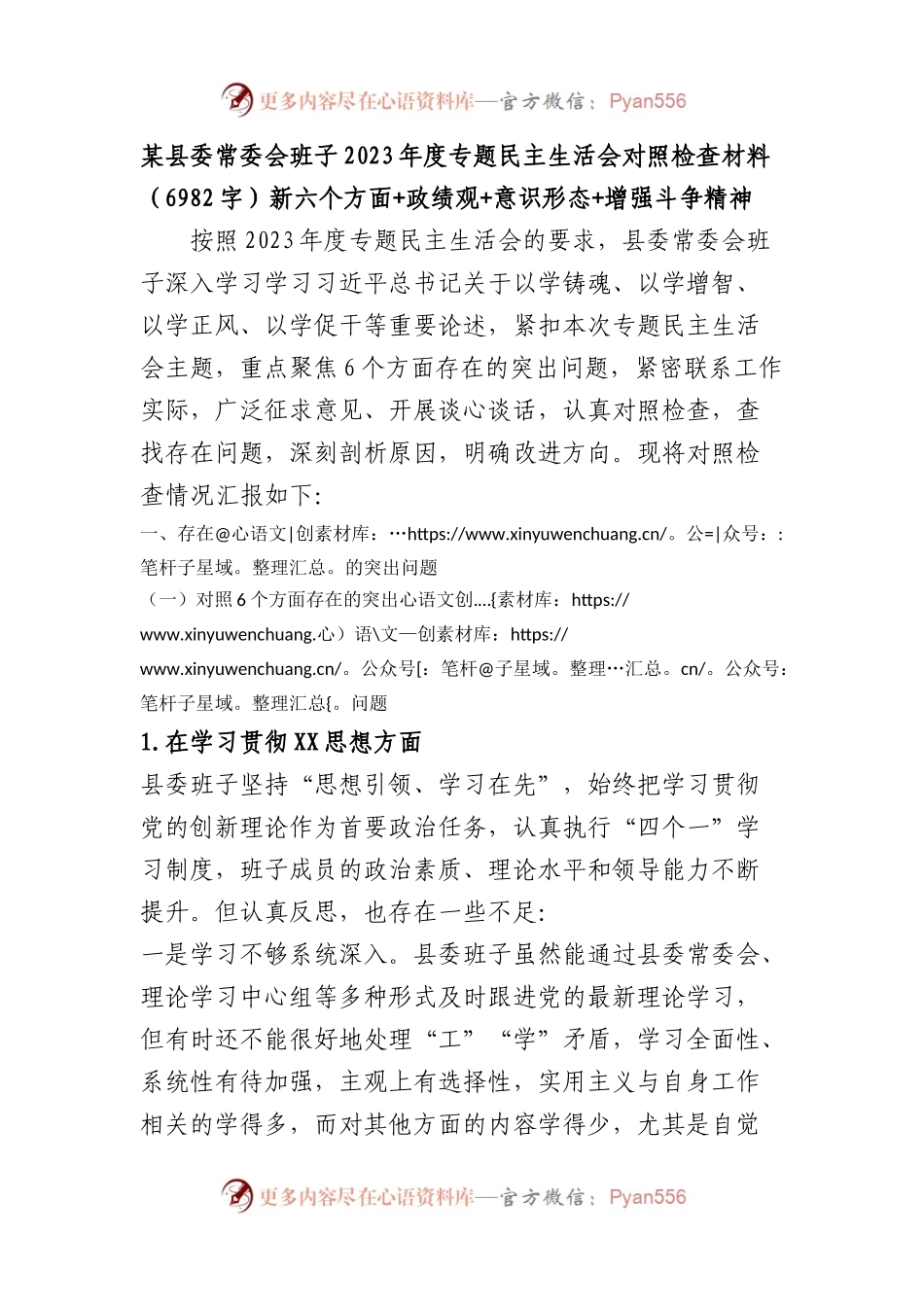 （县委班子）2023年度专题民主生活会对照检查材料（践行宗旨等6个方面+政绩观+意识形态+增强斗争精神.docx_第1页