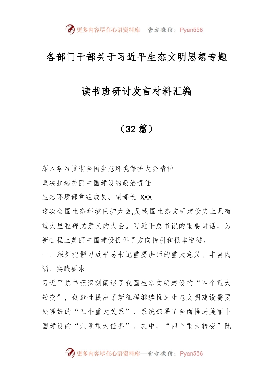 （32篇）各部门干部关于习近平生态文明思想专题读书班研讨发言材料汇编.docx_第1页