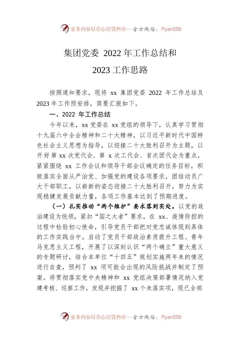 集团党委2022年工作总结和2023工作思路.docx_第1页