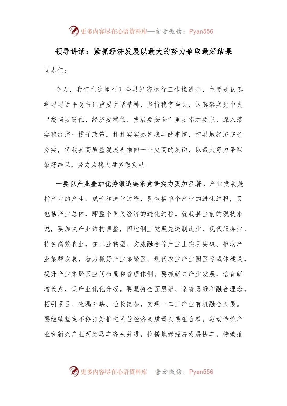 领导讲话：紧抓经济发展以最大的努力争取最好结果.docx_第1页