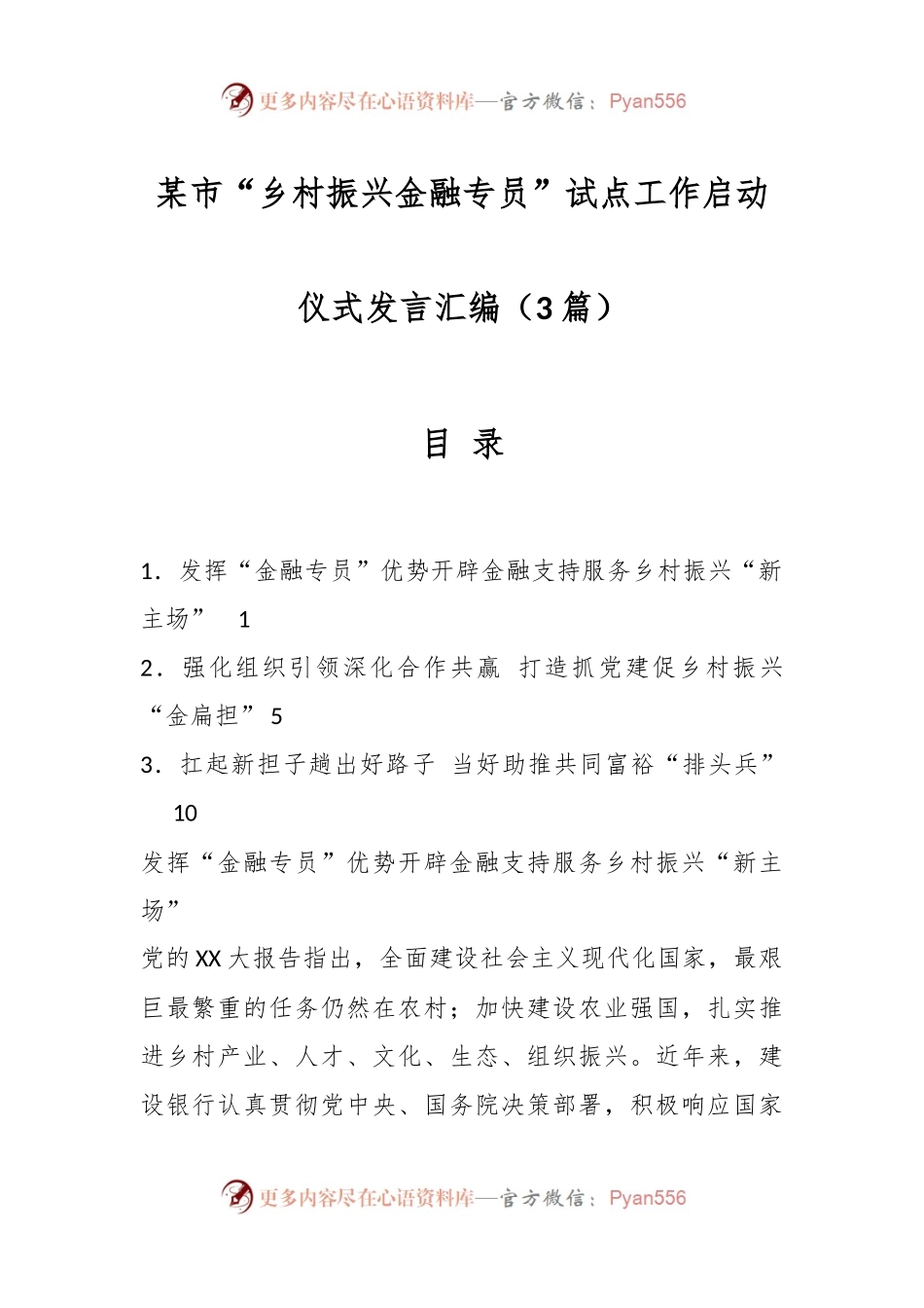 （3篇）某市“乡村振兴金融专员”试点工作启动仪式发言汇编.docx_第1页