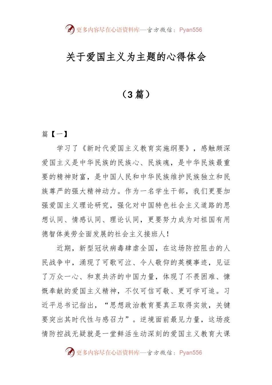 （3篇）关于爱国主义为主题的心得体会.docx_第1页