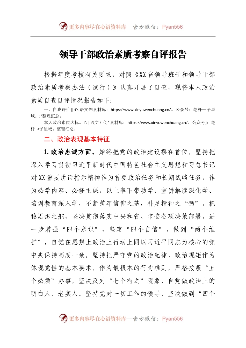 领导干部政治素质考察自评报告(1).docx_第1页