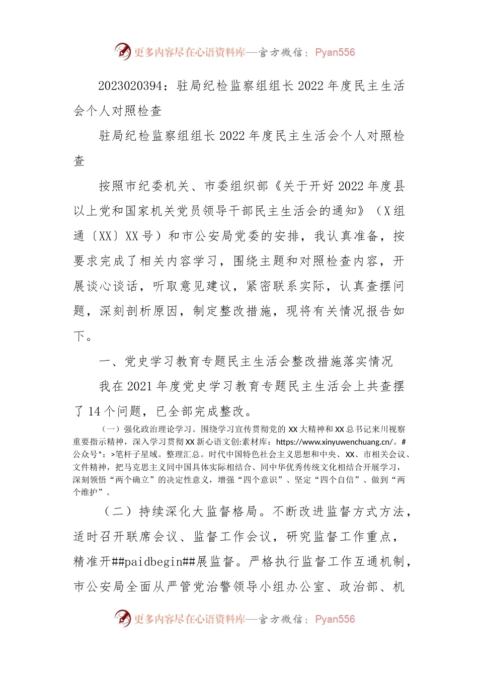 驻局纪检监察组组长2022年度民主生活会个人对照检查.docx_第1页