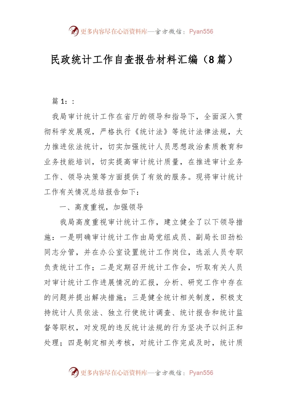 （8篇）关于民政统计工作自查报告材料汇编.docx_第1页