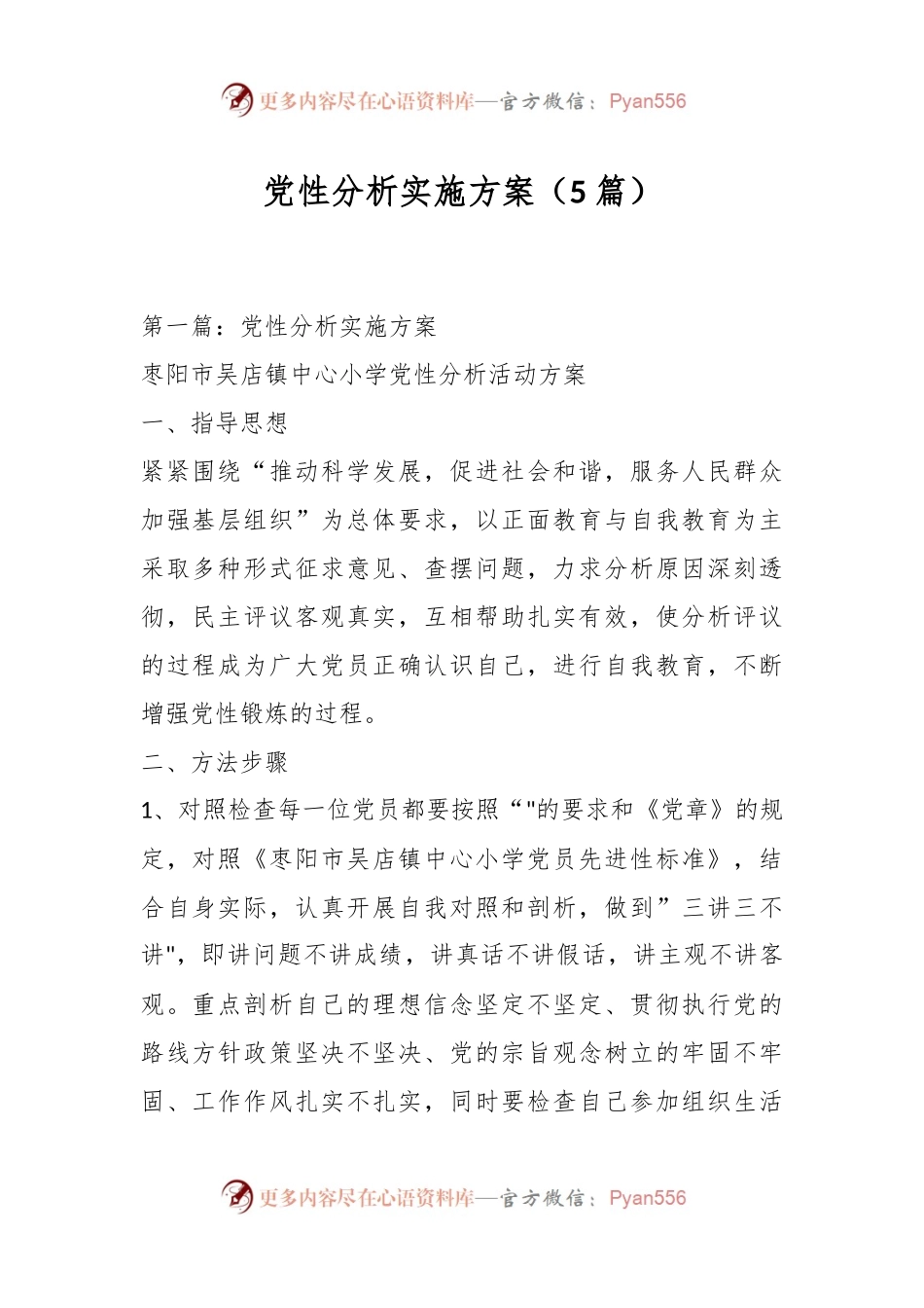 （5篇）党性分析实施方案.docx_第1页