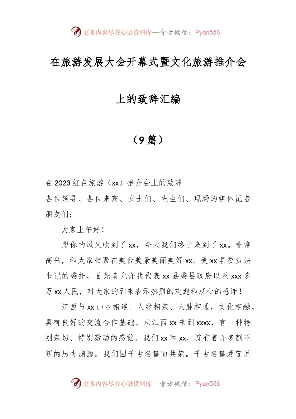 （9篇）在旅游发展大会开幕式暨文化旅游推介会上的致辞汇编.docx_第1页