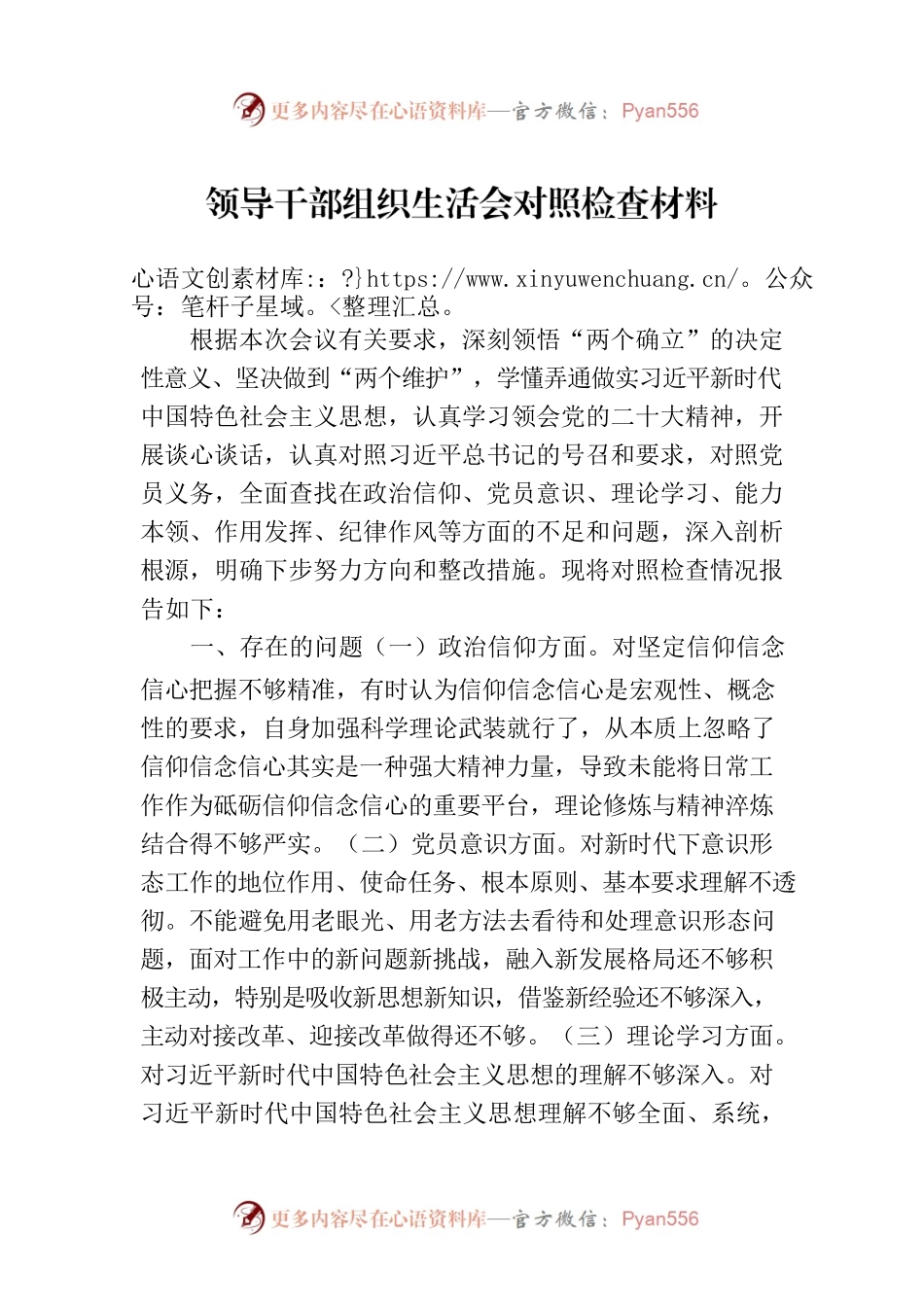 领导干部组织生活会对照检查材料.docx_第1页