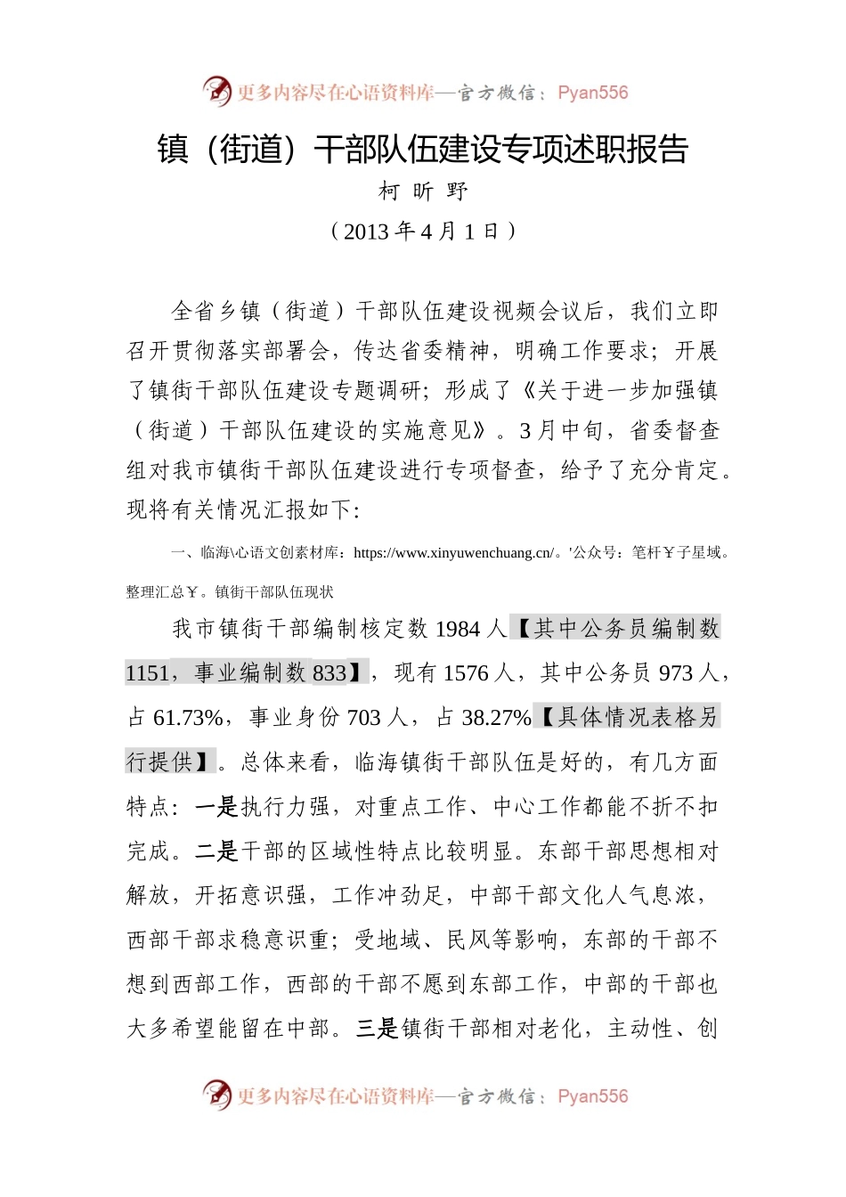 镇（街道）干部队伍建设专项述职报告3.31中午（口头汇报）.docx_第1页