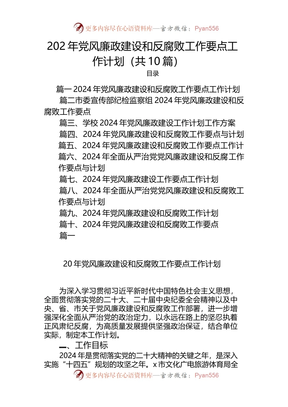 （10篇）2024年党风廉政建设和反腐败工作要点与工作计划 （最新版）.docx_第1页