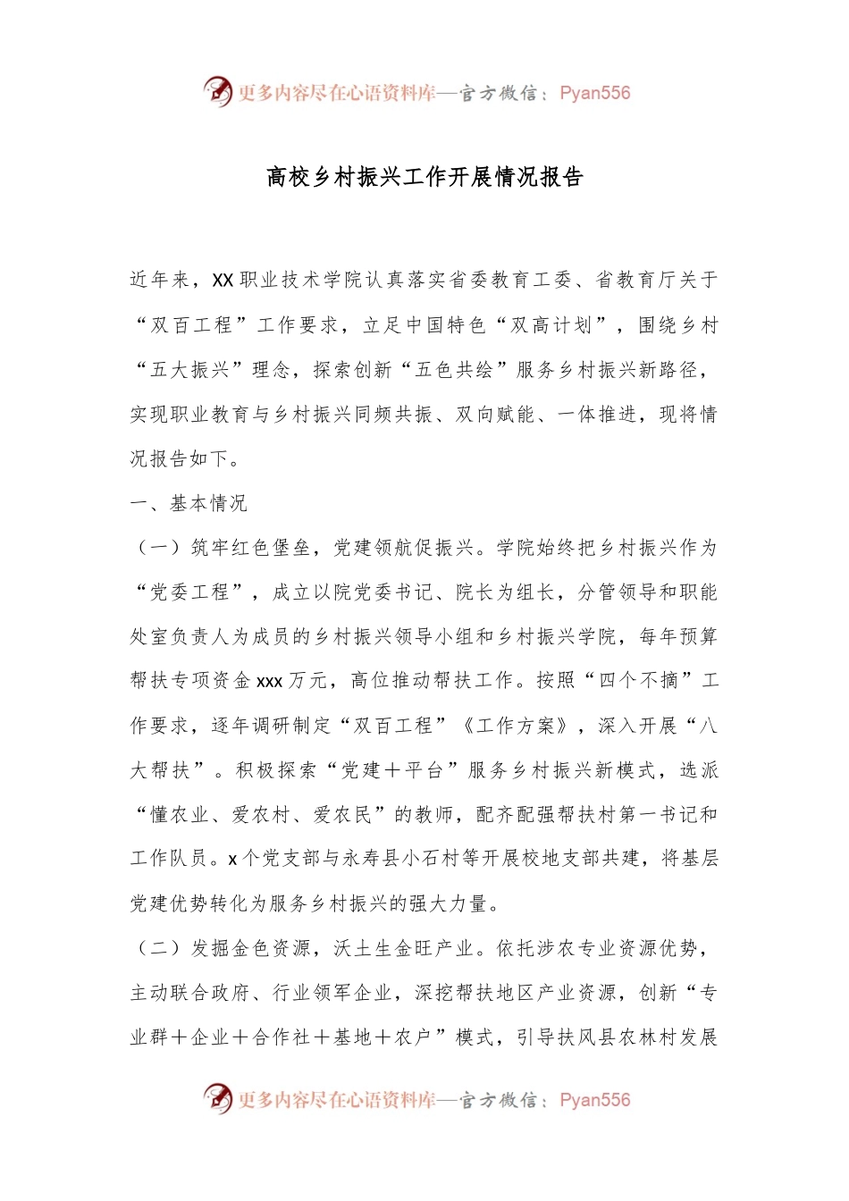 高校乡村振兴工作开展情况报告.docx_第1页