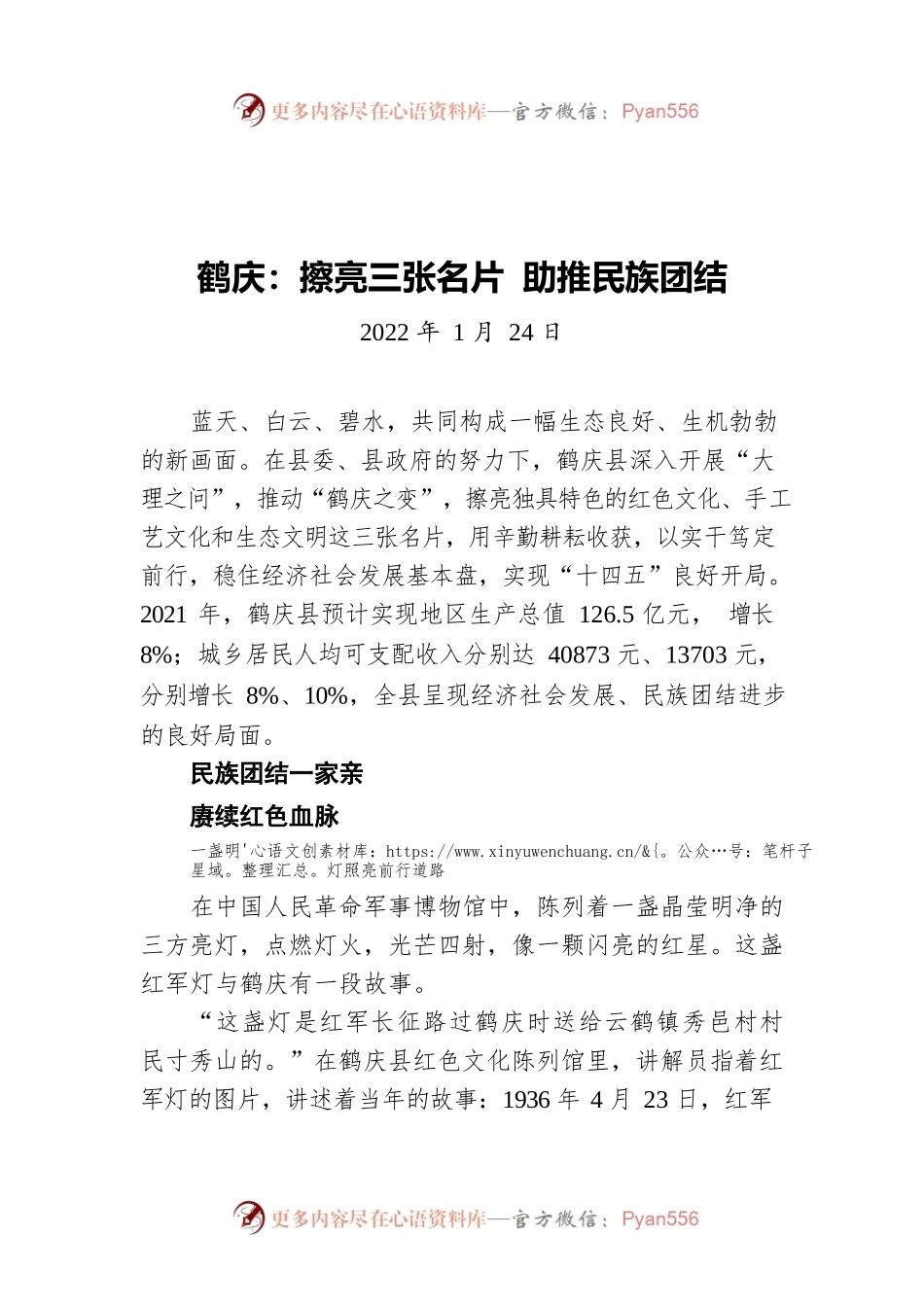 鹤庆：擦亮三张名片 助推民族团结（20220124）.docx_第1页