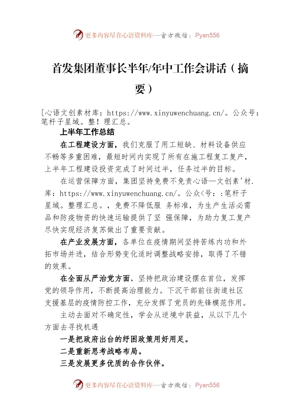 首发集团董事长半年、年中工作会讲话（摘要）.docx_第1页