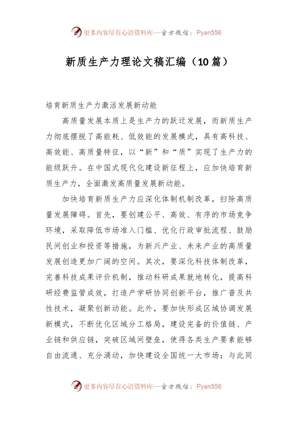 （10篇）新质生产力理论文稿汇编.docx_第1页