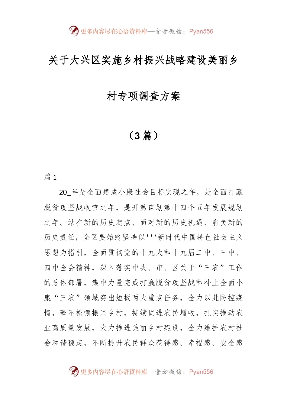 （3篇）关于大兴区实施乡村振兴战略建设美丽乡村专项调查方案.docx_第1页