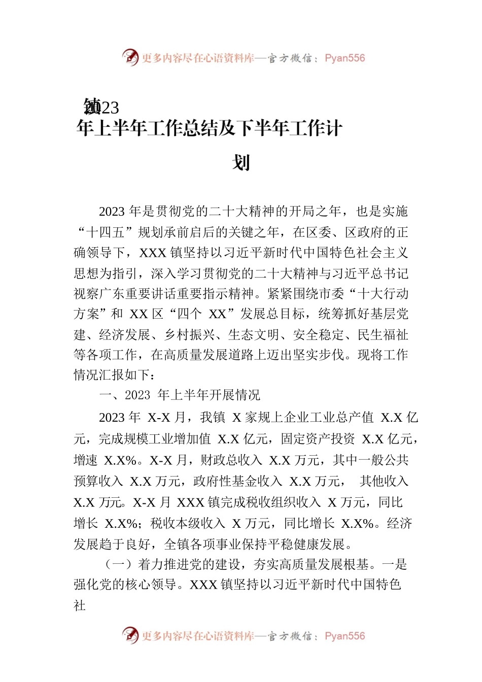镇2023年上半年工作总结及下半年工作计划（20230625）.docx_第1页
