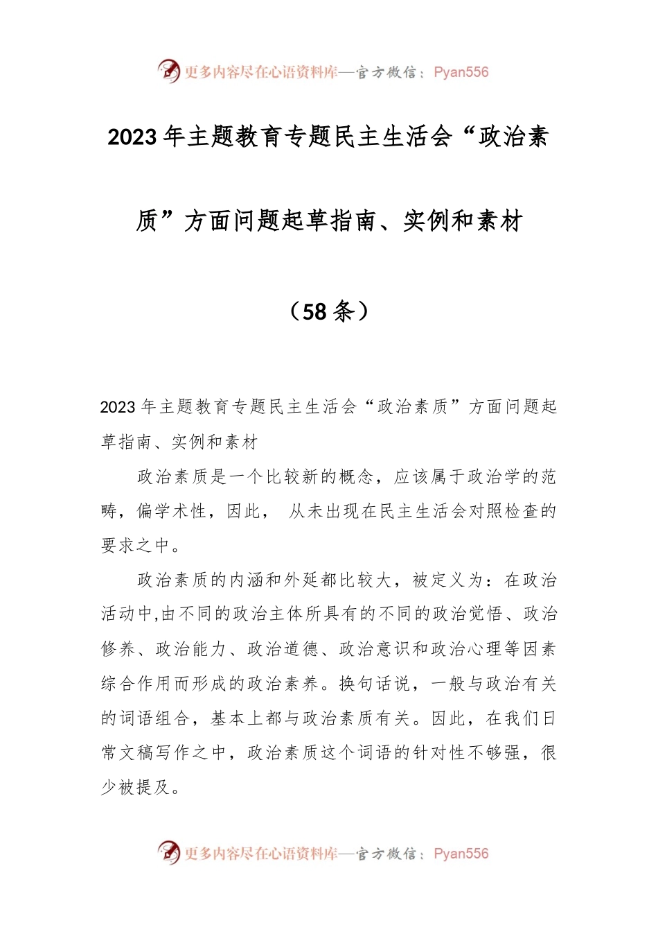 （58条）2023年主题教育专题民主生活会“政治素质”方面问题起草指南、实例和素材.docx_第1页