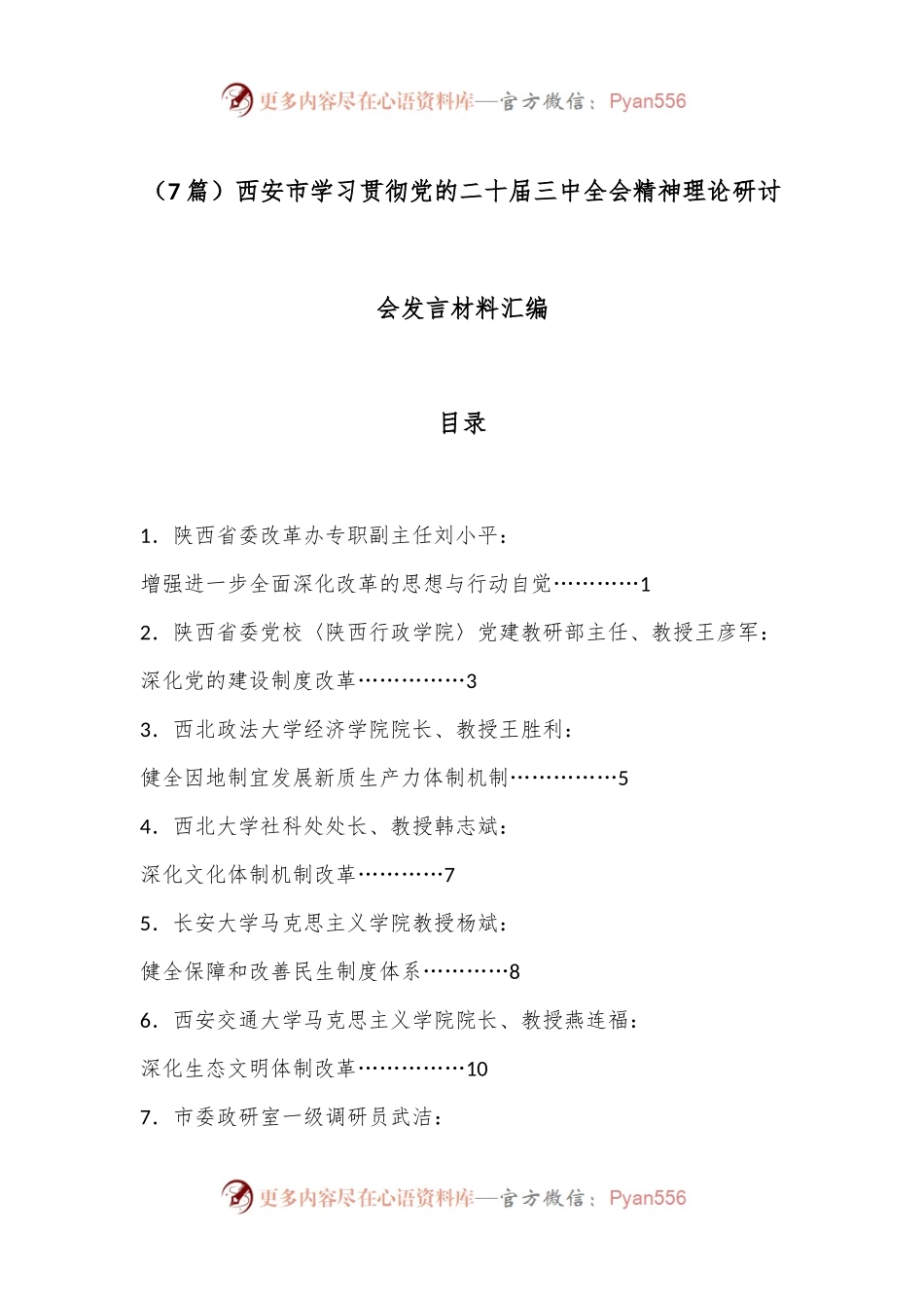 （7篇）西安市学习贯彻党的二十届三中全会精神理论研讨会发言材料汇编.docx_第1页