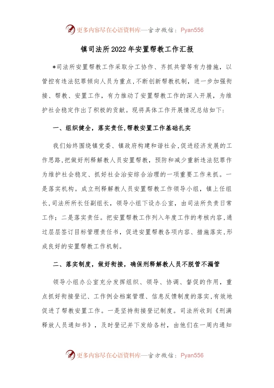 镇司法所2022年安置帮教工作汇报.docx_第1页