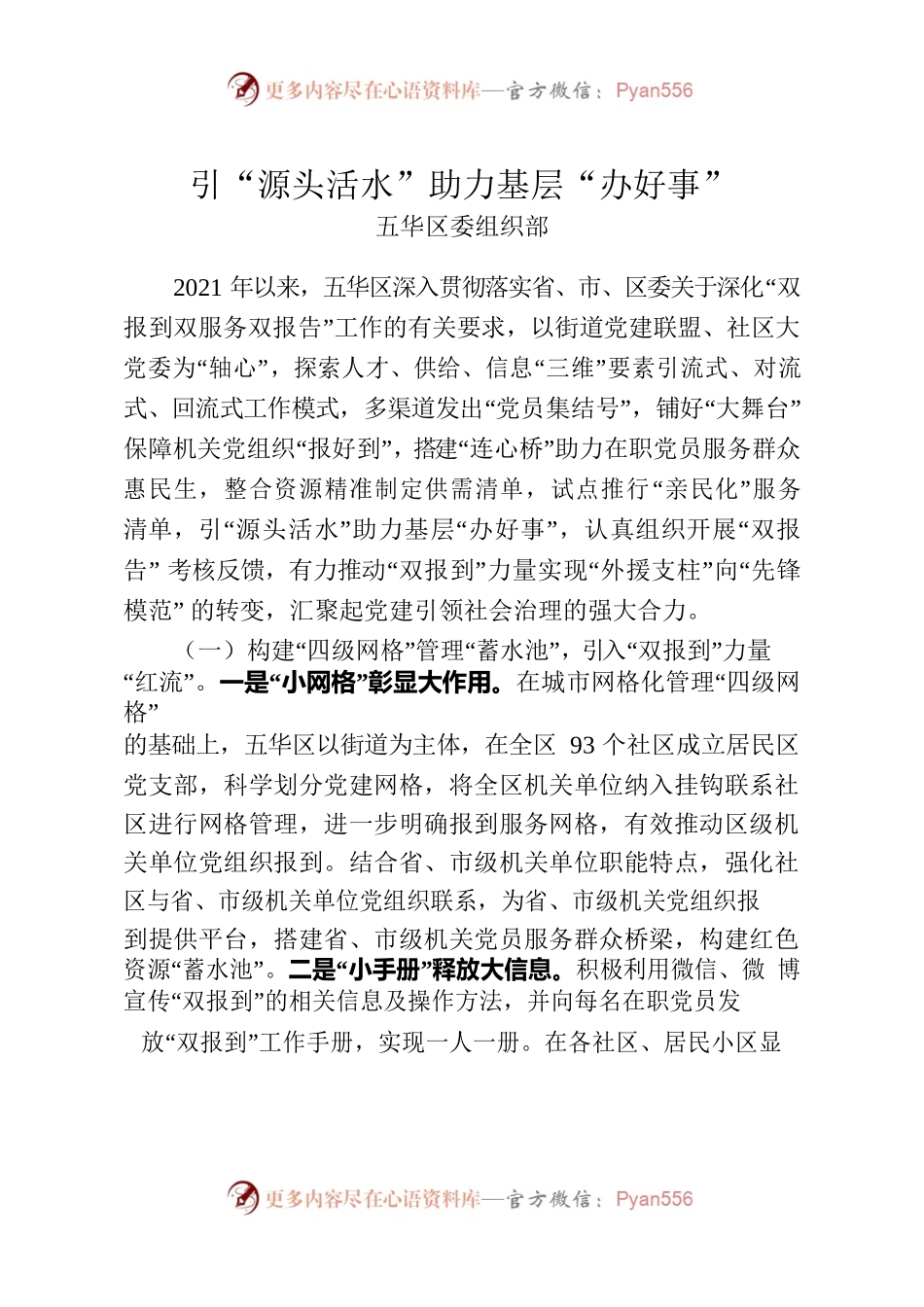 （党建在线3085字）引“源头活水”助力基层“办好事”.docx_第1页