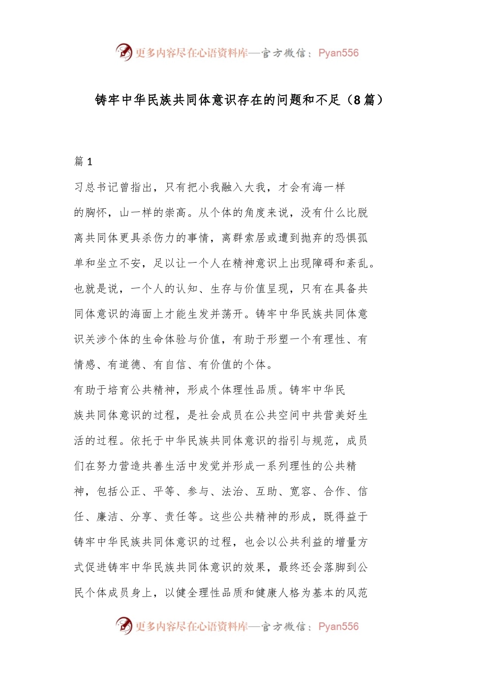 （8篇）铸牢中华民族共同体意识存在的问题和不足.docx_第1页