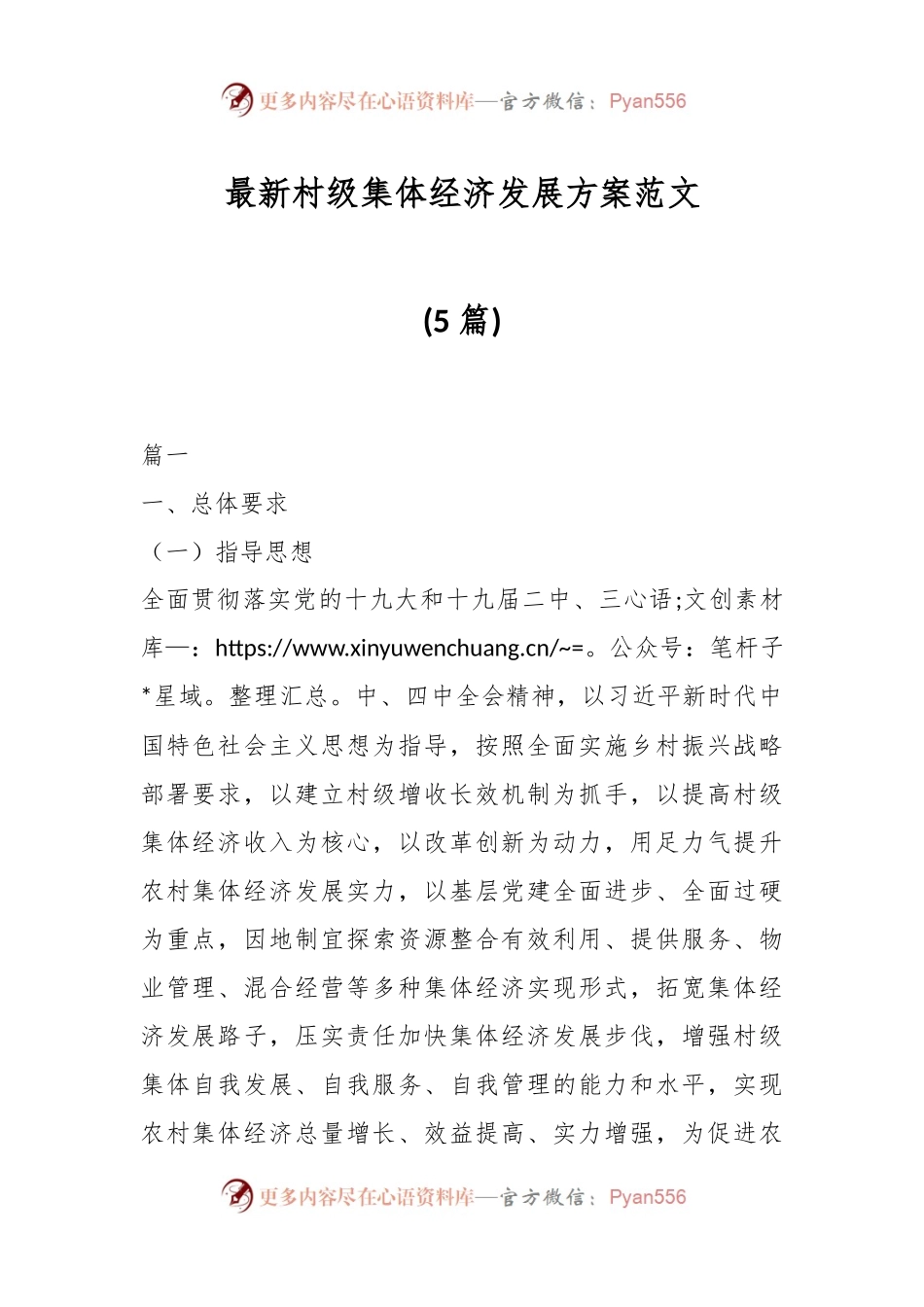 （5篇）村级集体经济发展方案范文.docx_第1页