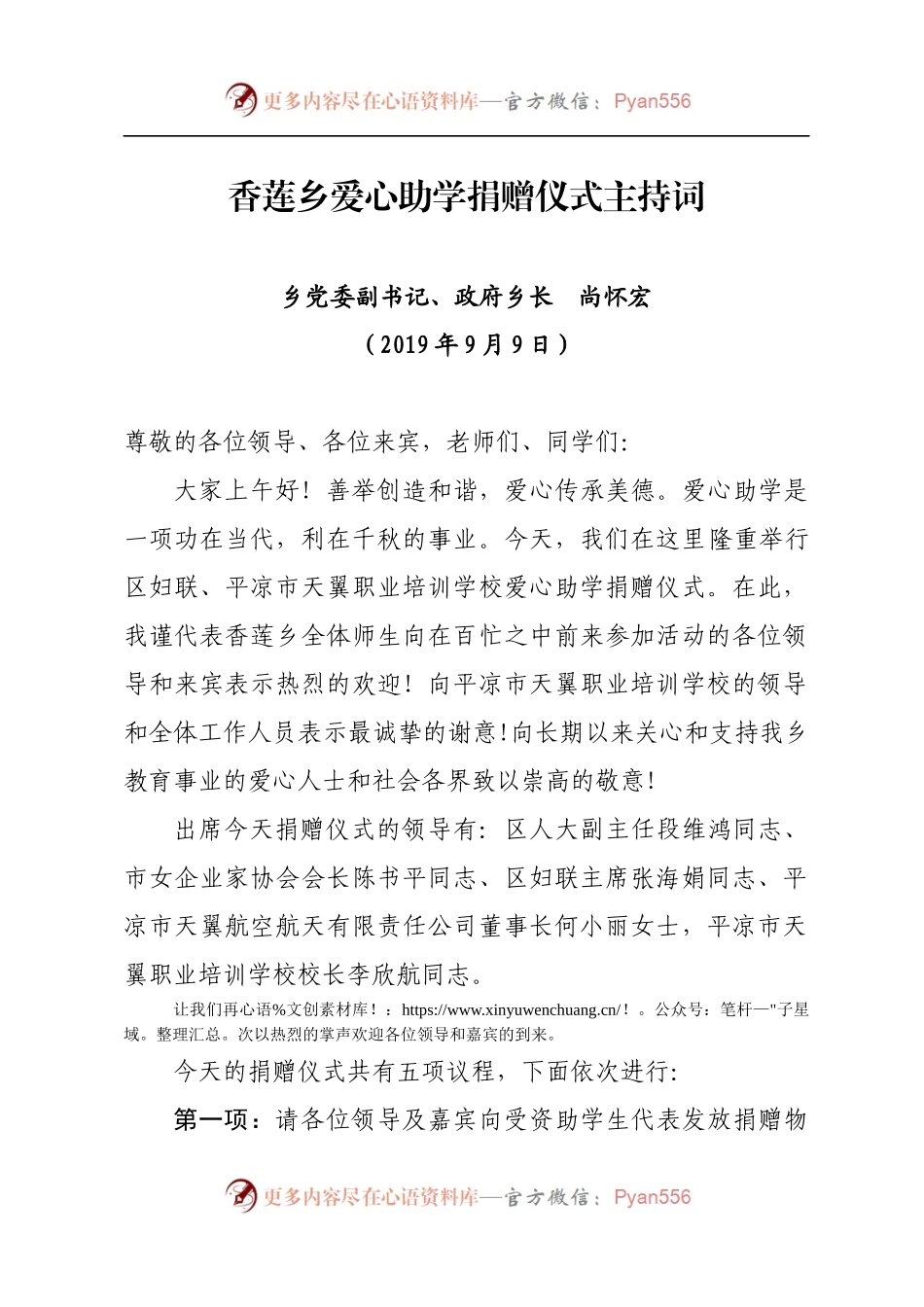 香莲乡爱心助学捐赠仪式主持词9.6(1).docx_第1页