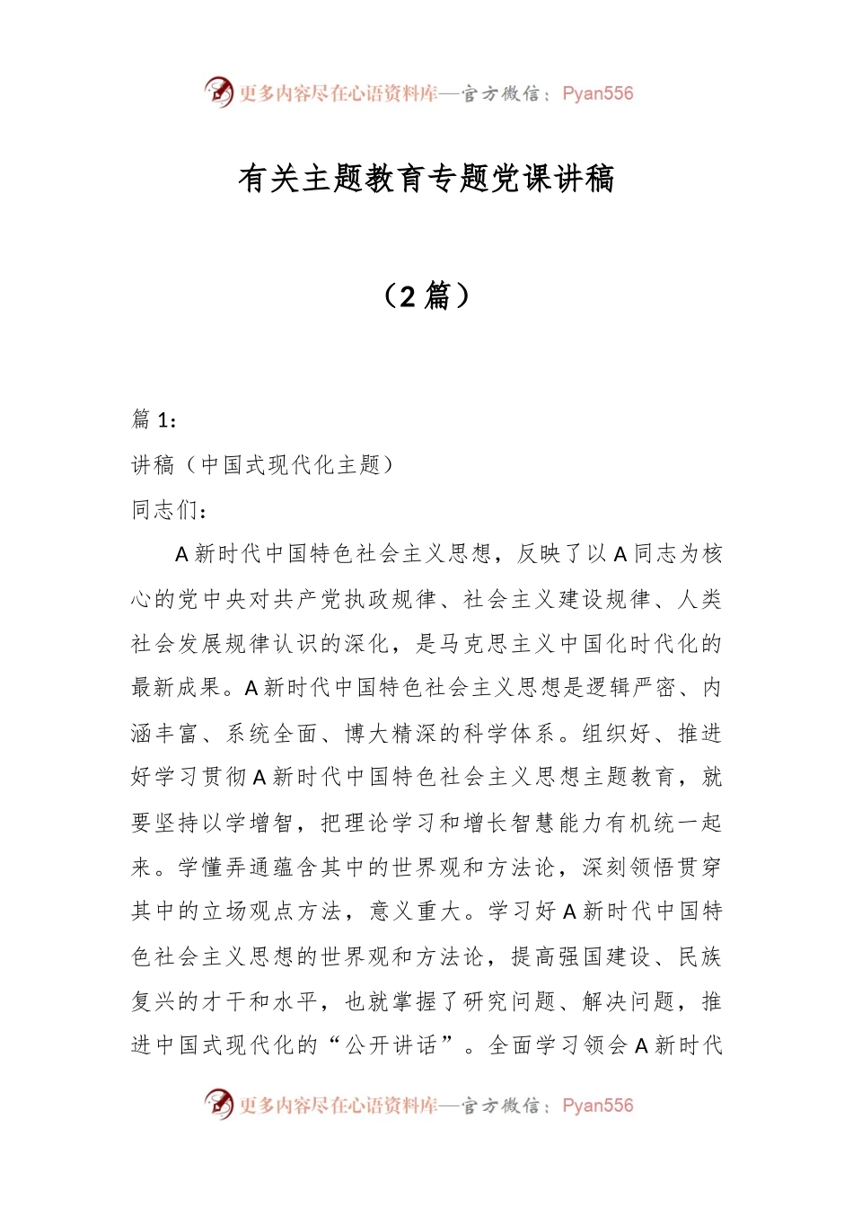 （2篇）有关主题教育专题党课讲稿.docx_第1页