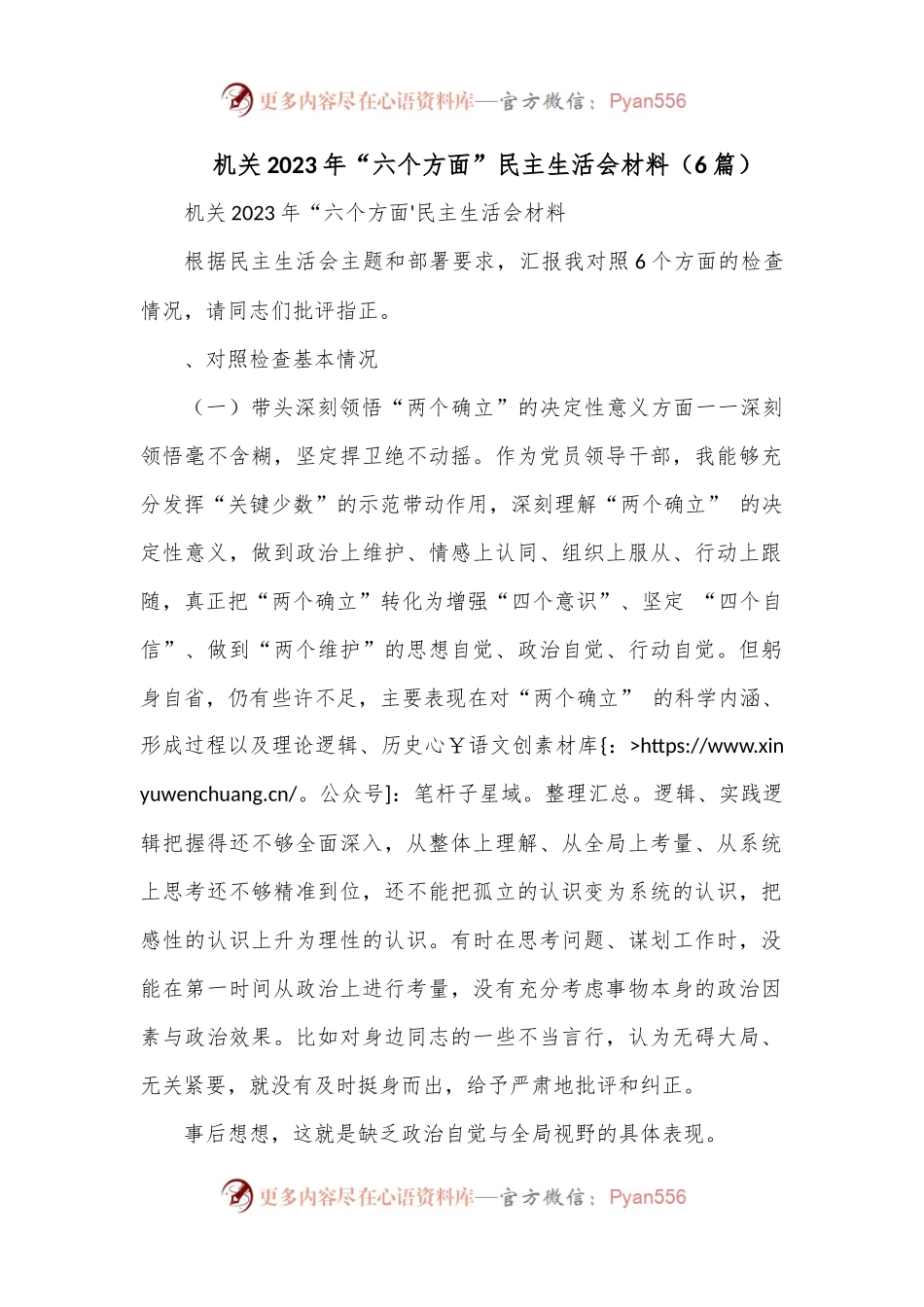 （6篇）机关2023年“六个方面”民主生活会材料.docx_第1页