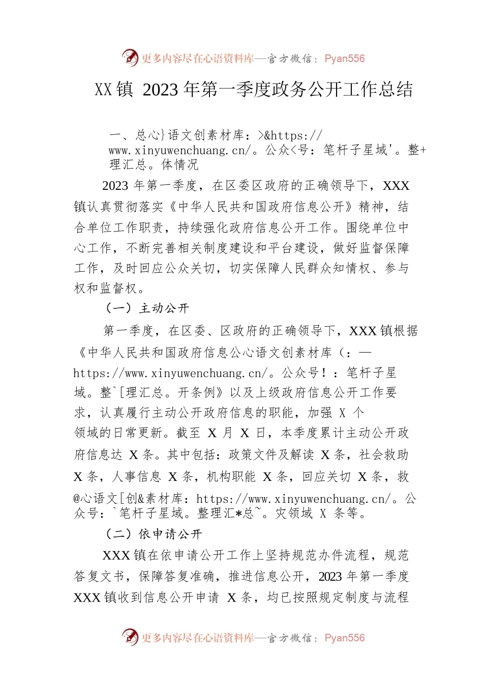 镇2023年第一季度政务公开工作总结.docx_第1页