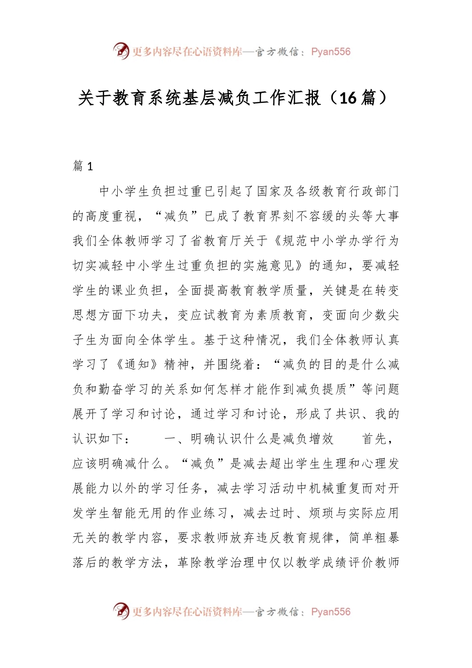 （16篇）关于教育系统基层减负工作汇报材料汇编.docx_第1页