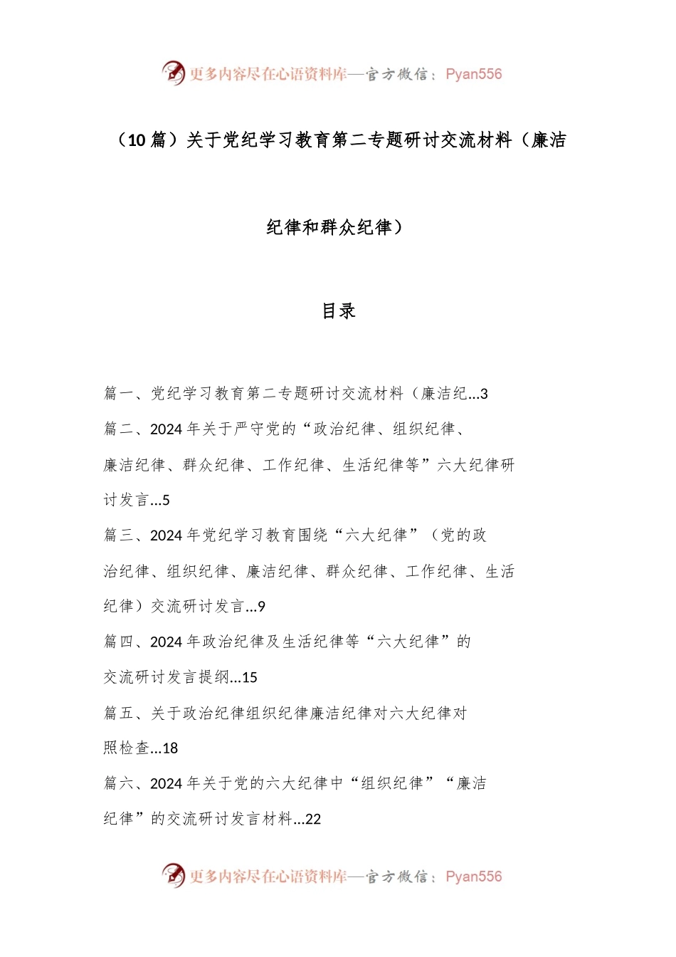 （10篇）关于党纪学习教育第二专题研讨交流材料（廉洁纪律和群众纪律）.docx_第1页