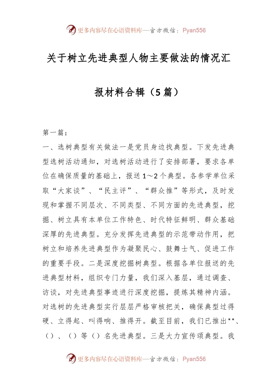 （5篇）关于树立先进典型人物主要做法的情况汇报材料合辑.docx_第1页