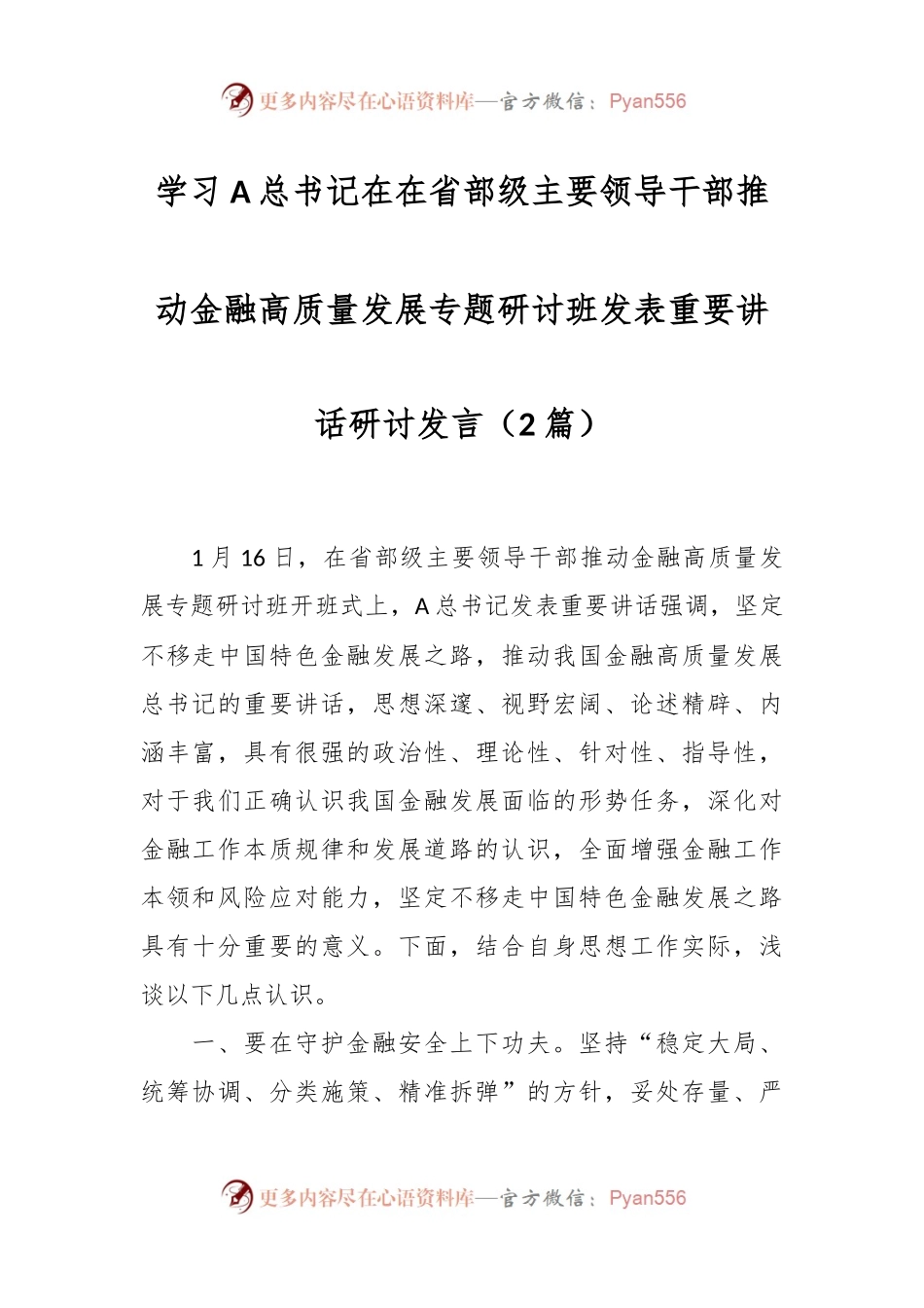（2篇）学习A总书记在在省部级主要领导干部推动金融高质量发展专题研讨班发表重要讲话研讨发言.docx_第1页