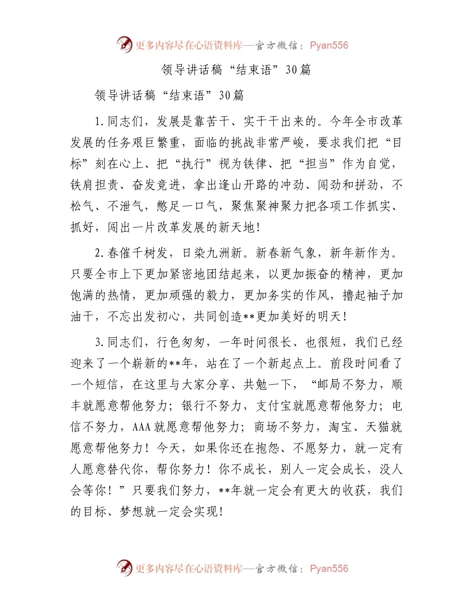 领导讲话稿“结束语”30篇.docx_第1页