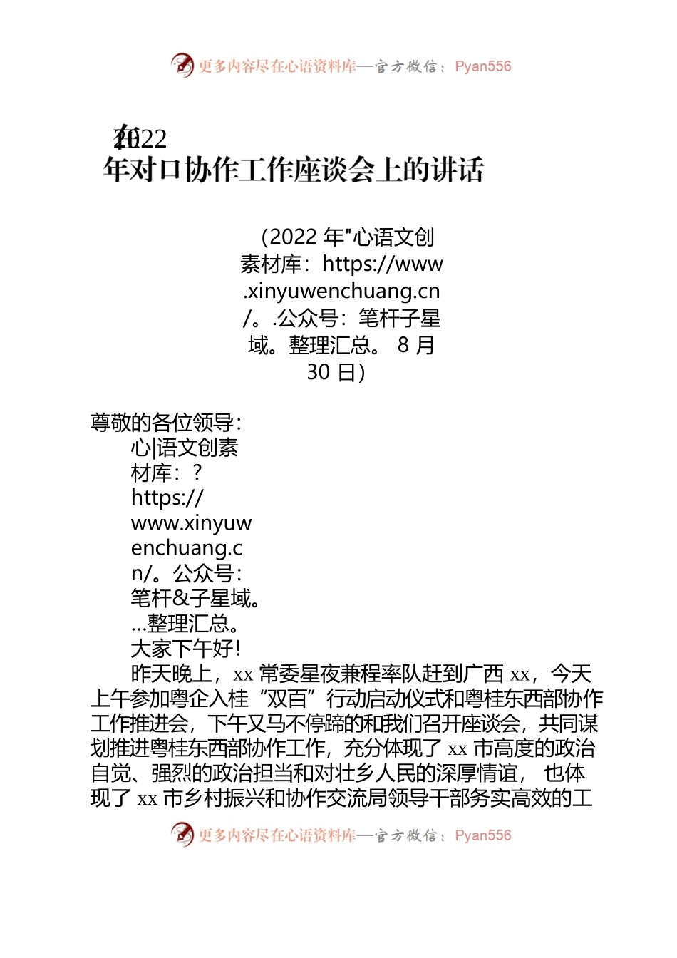 （0828）在2022年对口协作工作座谈会上的讲话.docx_第1页