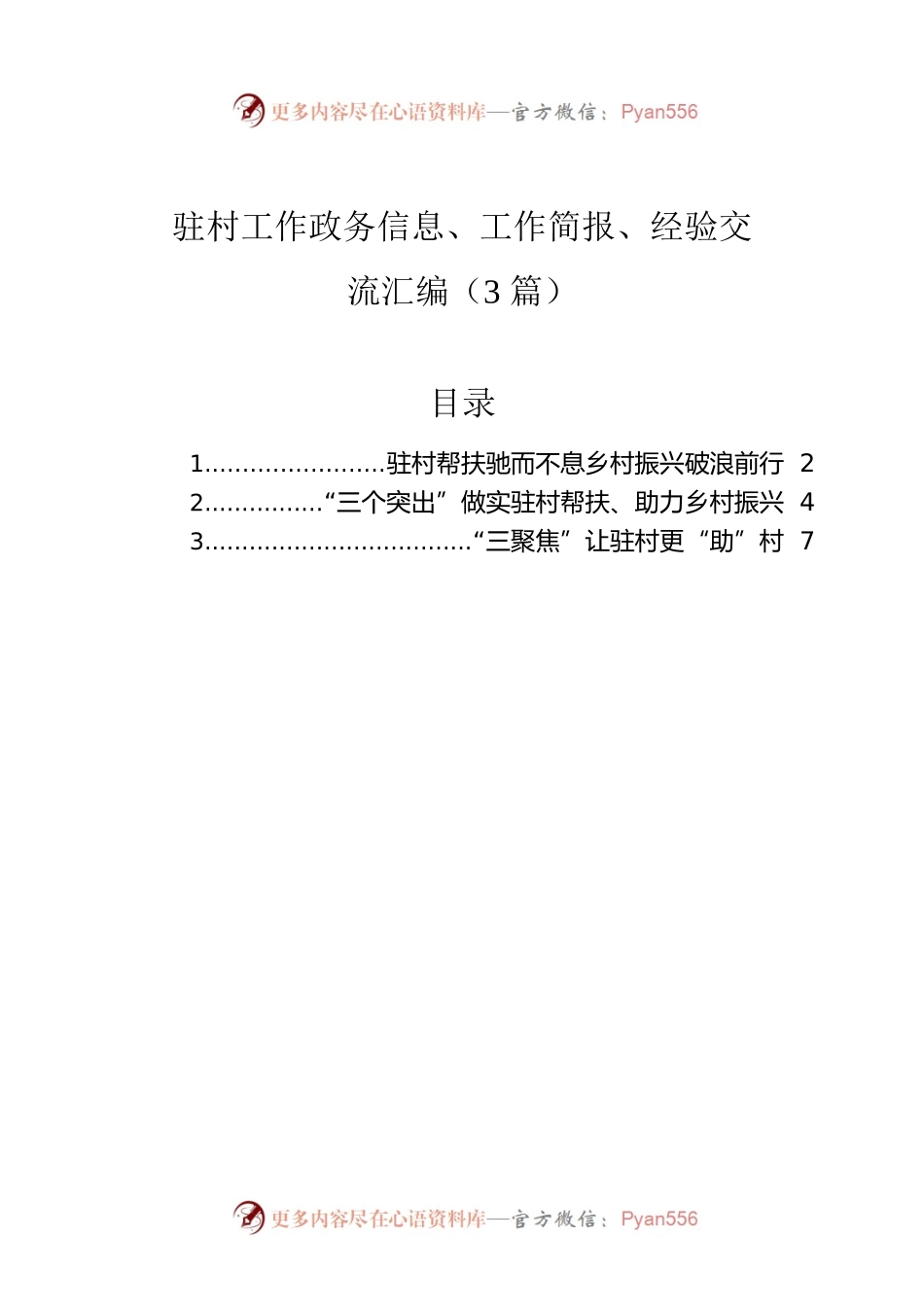 驻村工作政务信息、工作简报、经验交流汇编（3篇）.docx_第1页