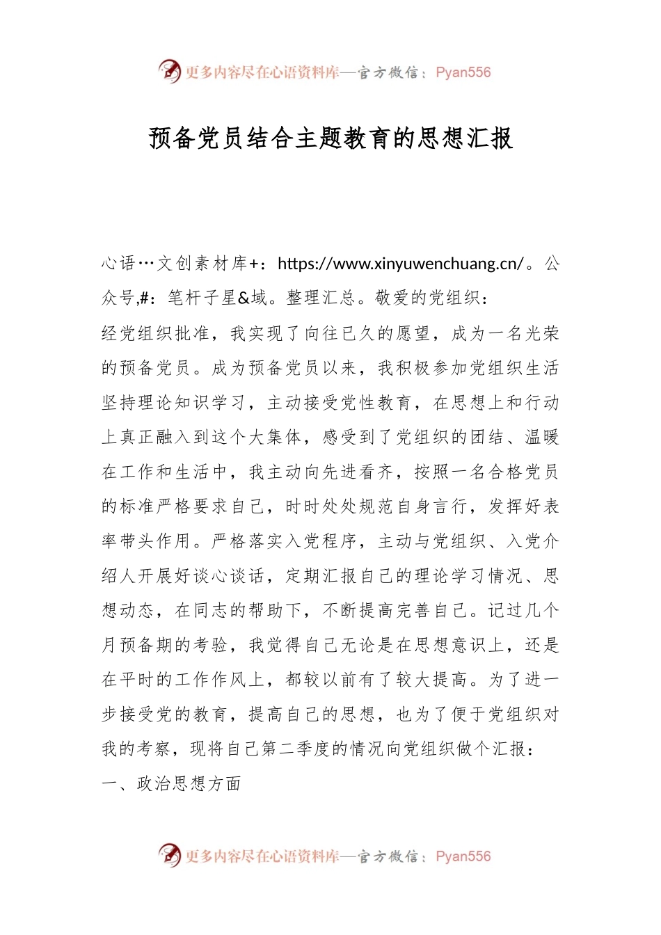 预备党员结合主题教育的思想汇报.docx_第1页