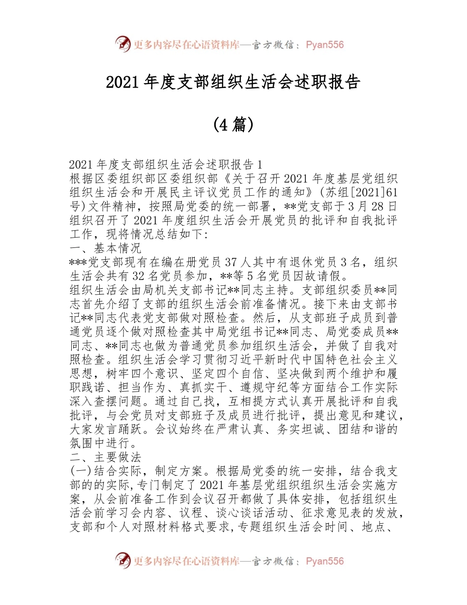 （4篇）2021年度支部组织生活会述职报告.docx_第1页