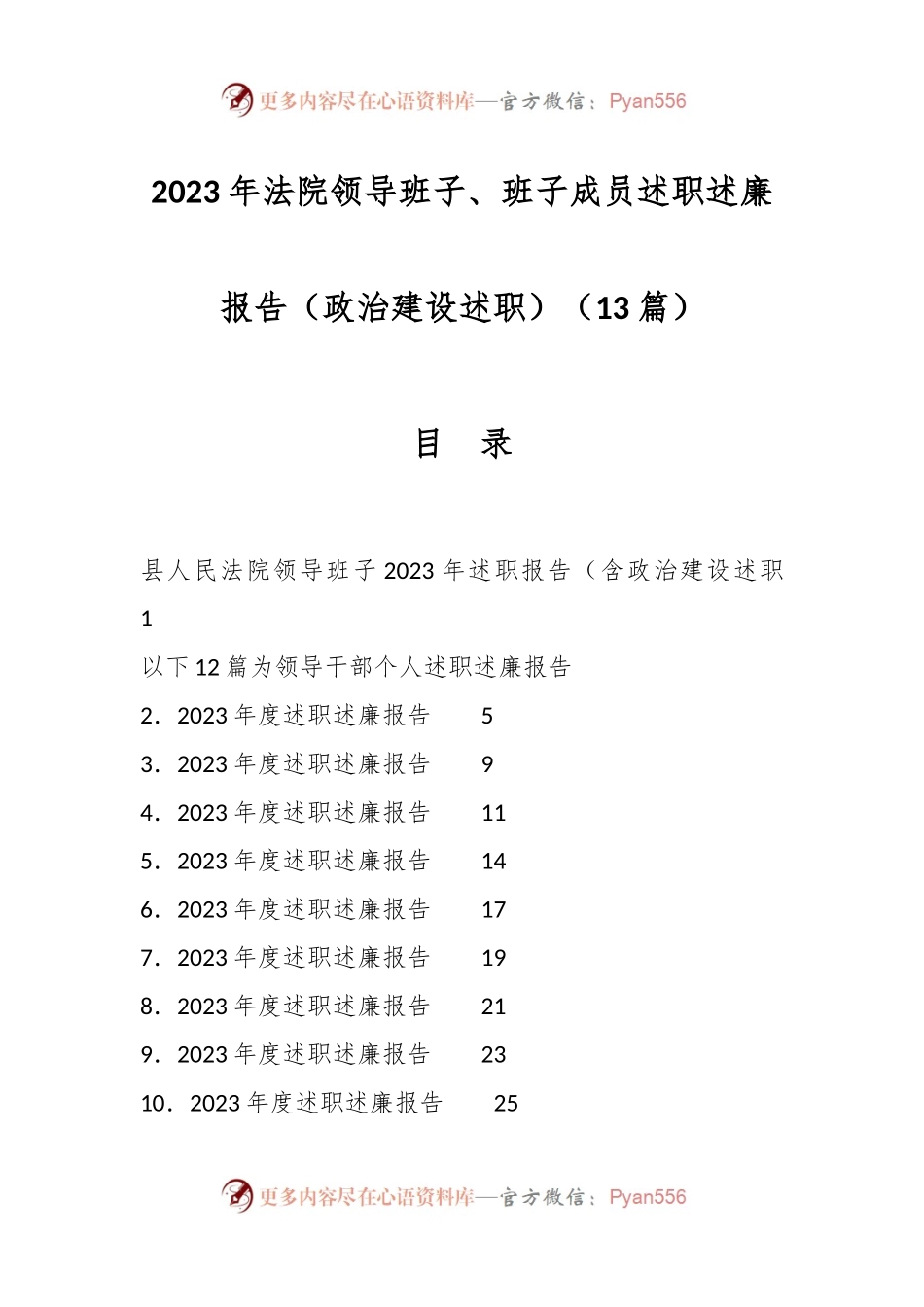 （13篇）2023年法院领导班子、班子成员述职述廉报告（政治建设述职）.docx_第1页