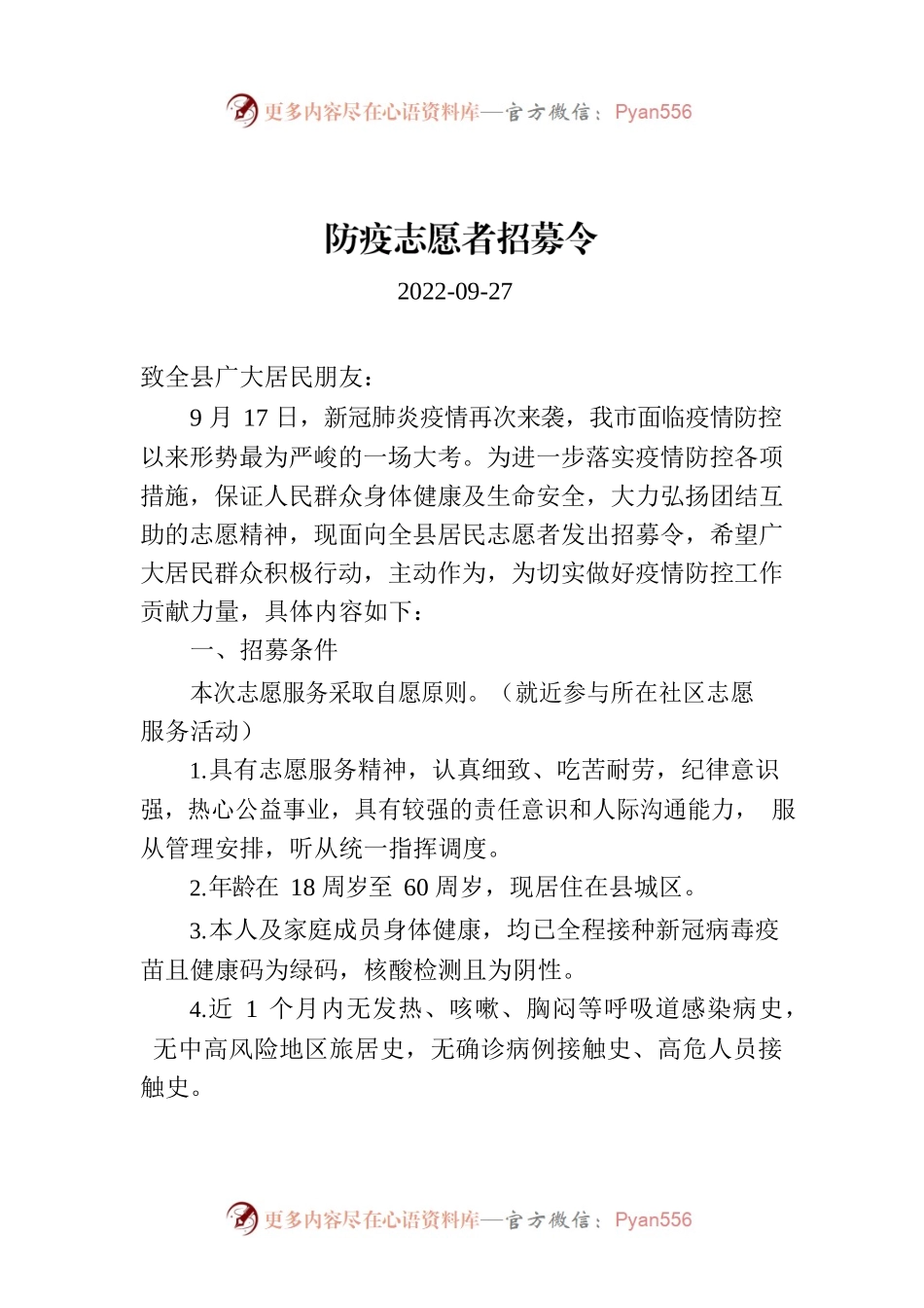 防疫志愿者招募令.docx_第1页