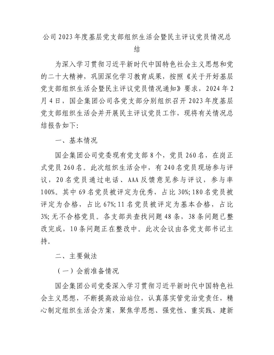（会后）国企党支部组织生活会暨民主评议党员情况总结3200字.docx_第1页
