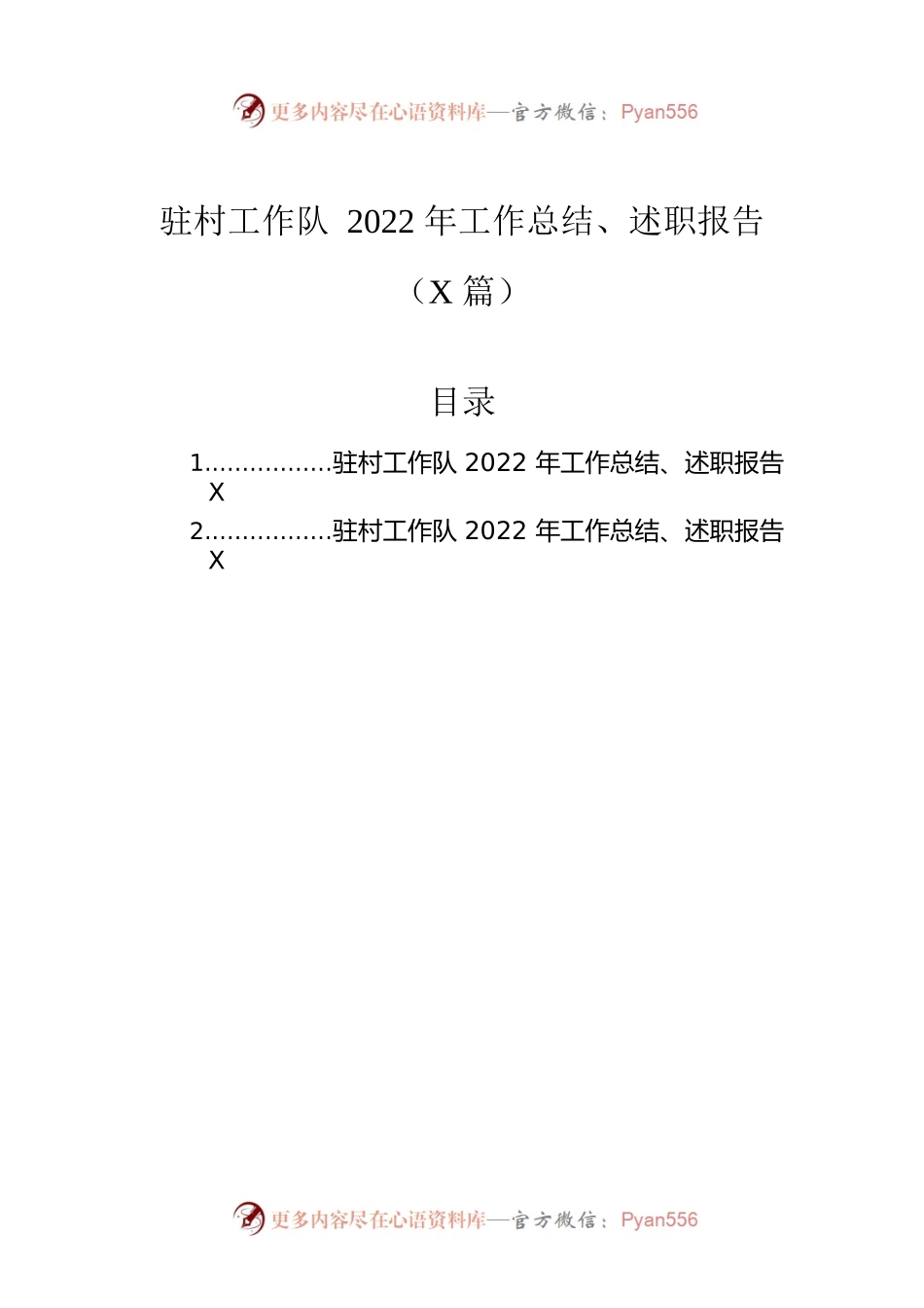 驻村工作队2022年工作总结、述职报告（2篇）.docx_第1页